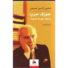 جوزف حرب وامطار الوردة السوداء- دراسة نقدية